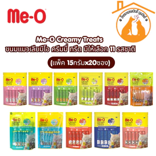 (แพ็ค 15กรัมx20ซอง) Me-O Creamy Treats ขนมแมวเลียมีโอ ครีมมี่ ทรีต มีให้เลือก 11 รสชาติ