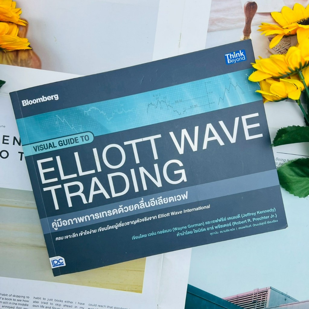 ELLIOTT WAVE TRADING  คู่มือภาพการเทรดด้วยคลื่นอีเลียตเวฟ