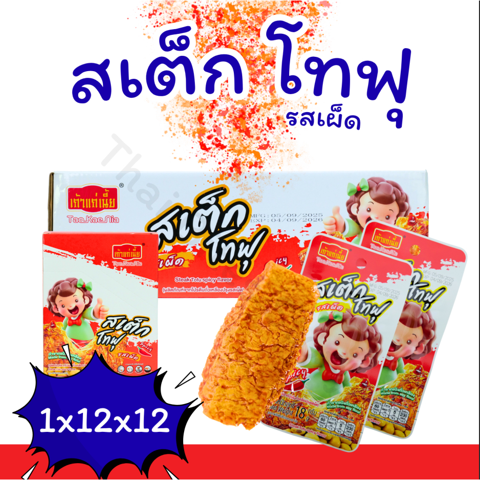 สเต็กโทฟุ รสเผ็ด แบรนด์ เถ้าแก่เนี้ย ( 1ลัง 12 กล่อง144 ชิ้น ) รสชาติเข้มข้น เผ็ดกำลังดี