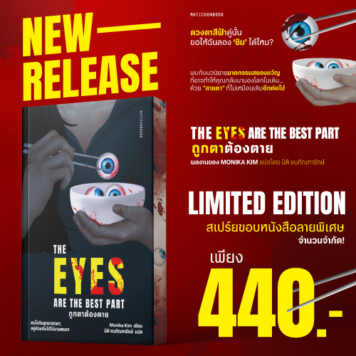 The Eyes Are The Best Part ถูกตาต้องตาย สำนักพิมพ์มติชน Matichonbook