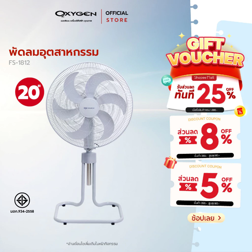 Oxygen พัดลมอุตสาหกรรม ตั้งพื้น รุ่น FS-1814 ขนาด 20 นิ้ว
