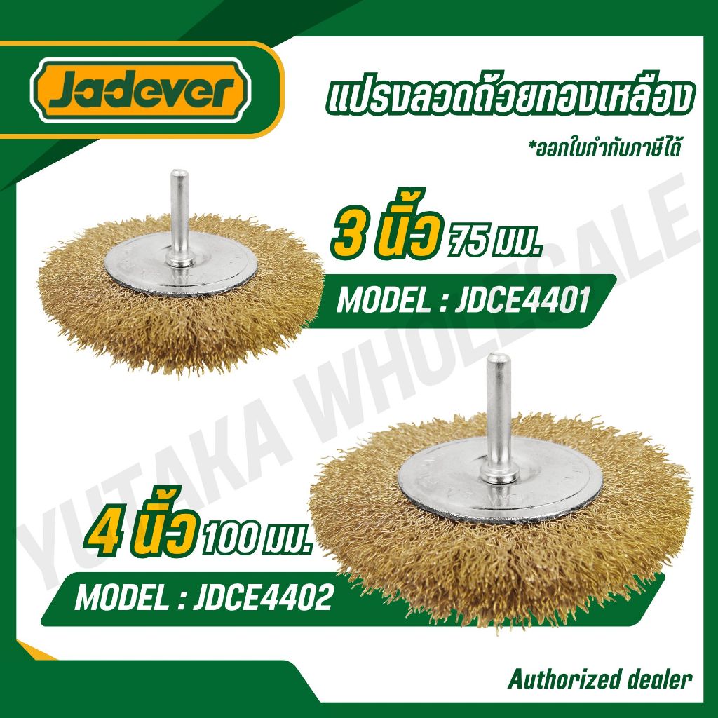 JADEVER แปรงลวดทองเหลือง ทรงกลม 3,4 นิ้ว มีแกน 1/4 นิ้ว รุ่น JDCE4401 JDCE4402 (WIRE WHEELS)
