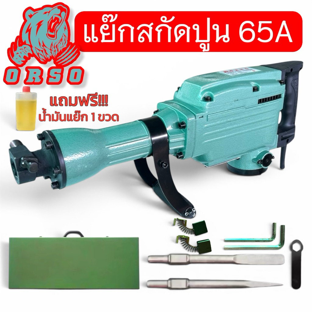 (พร้อมส่ง) แย็กไฟฟ้า แย็กปูน สกัดปูน สกัดไฟฟ้า รุ่นงานหนัก อึดทน แถมดอก 2 ดอก