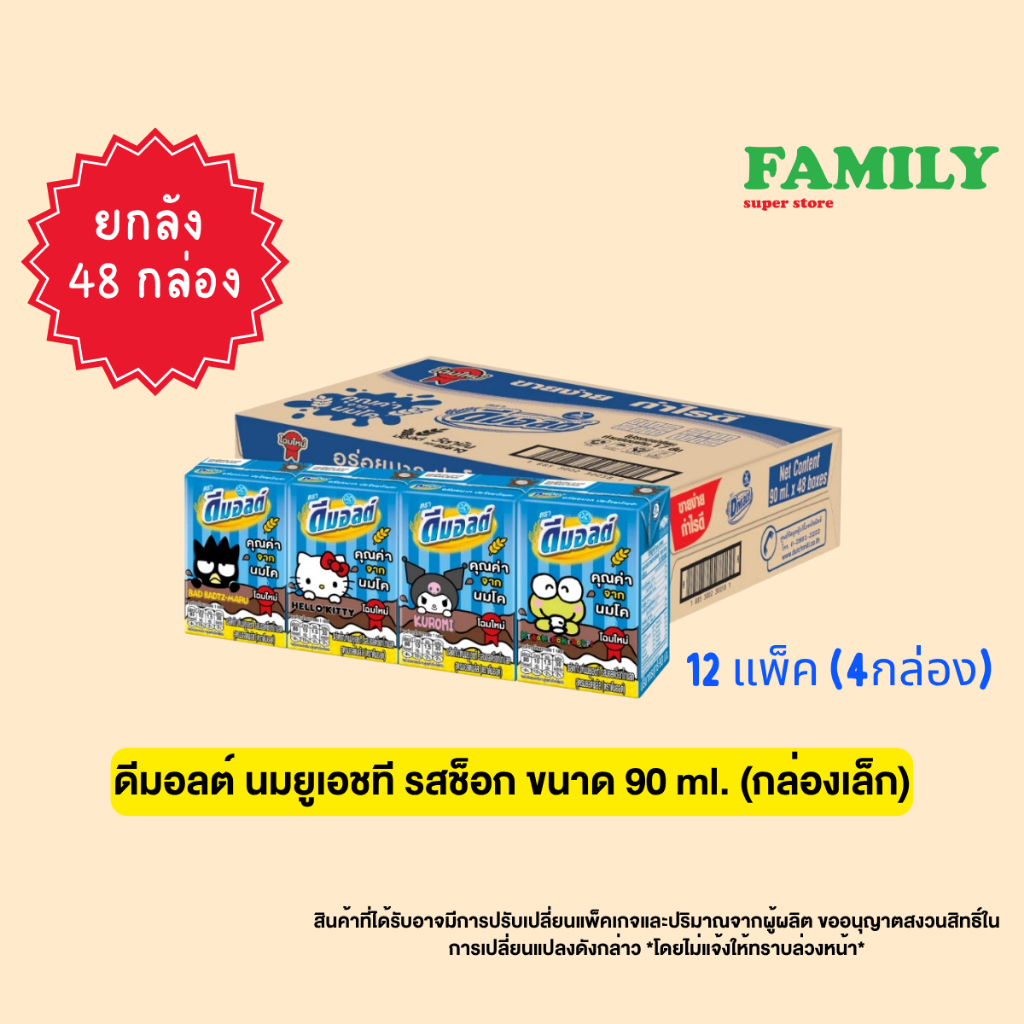 (exp12/26) (ยกลัง) [กล่องเล็ก] ดีมอลต์ นมกล่อง UHT รสช็อก ขนาด 90 มล. x 48 กล่อง