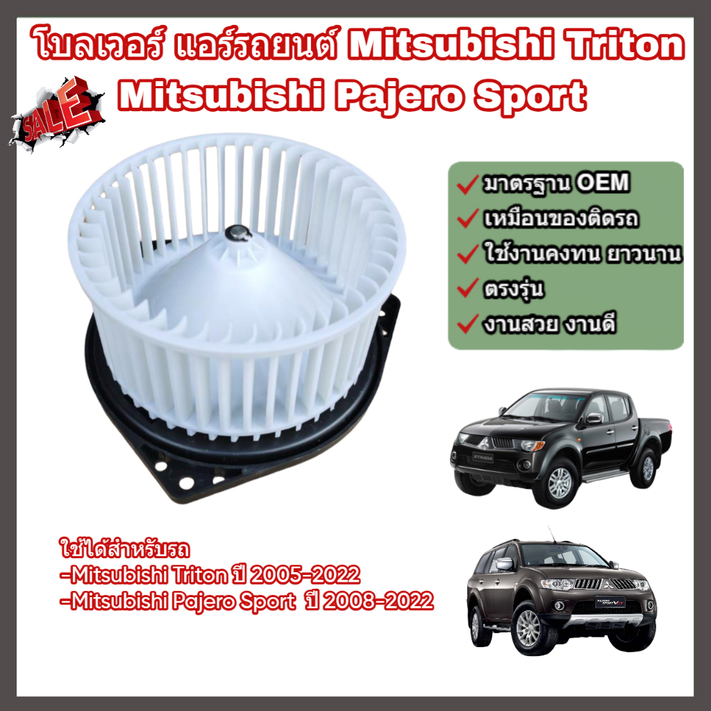 โบลเวอร์ โบเวอร์ พัดลมแอร์ (Blower) Mitsubishi Triton, Pajero Sport ปี 2005-2022 มิตซูบิชิ ไทรทัน ปาเจโร สปอร์ต