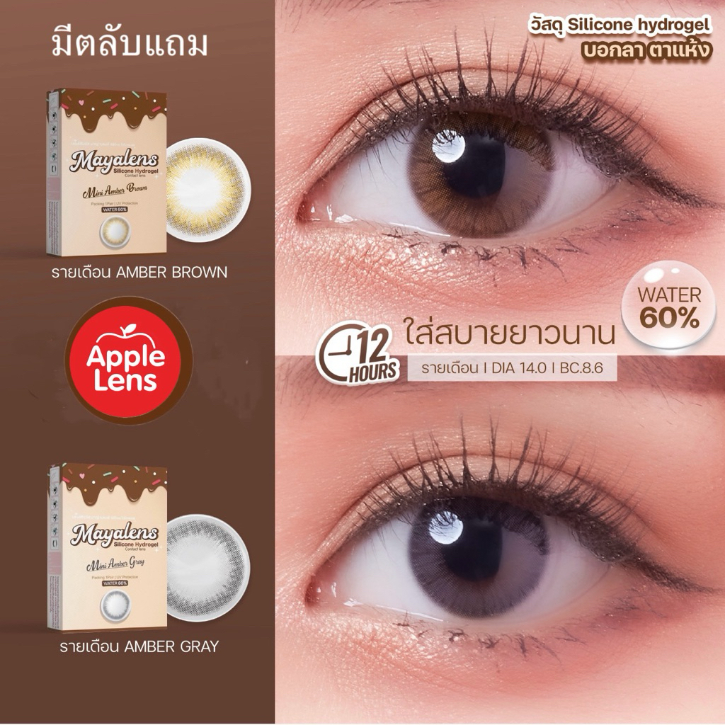 คอนแทคเลนส์ รายเดือน Mini Amber brown / gray วัสดุ Silicone Hydrogel Dia 14.0 สีธรรมชาติ Mayalens