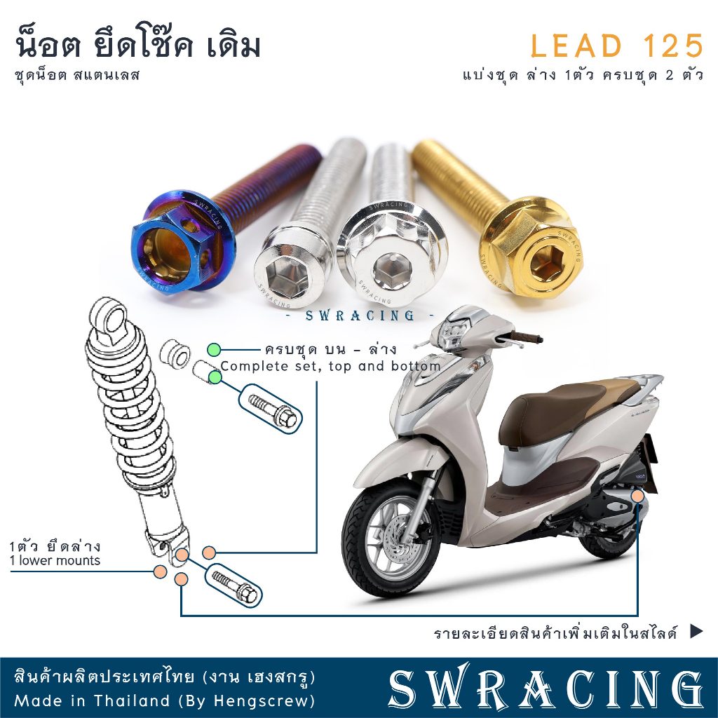 น็อตเลส LEAD125 ยึดฝาครอบด้านใน ครบชุด 4 ตัว น็อตสแตนเลส Honda Lead125 ราคาขายต่อ 1 ชุด งานเฮงสกรู