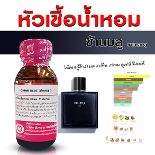 หัวเชื้อน้ำหอม 100% กลิ่น ชาแนลบลู กลิ่นหอม ติดทนนาน อบอุ่น น่าซบ {{ พร้อมส่ง }} 🚚🚚 - Bualuang Perfume