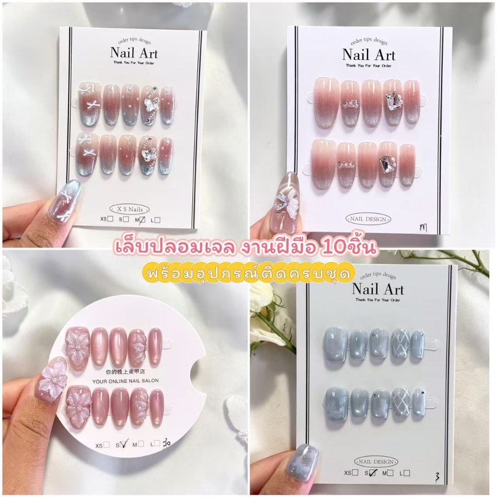 เล็บปลอมเจล ฝีมืองานอะไหล่ 10 ชิ้น งานลูกแก้ว Cat eye คริสตัล แฟชั่น พร้อมกาว ตะไบ แผ่นเช็ดเล็บ ไม้ดัน สินค้าพร้อมส่ง