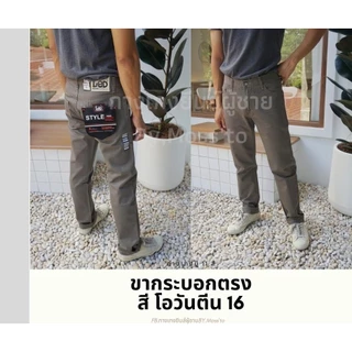 กางเกงชิโนขากระบอกตรง ป้าย LED แท้ เนื้อผ้าคอตตอนไม่ยืด