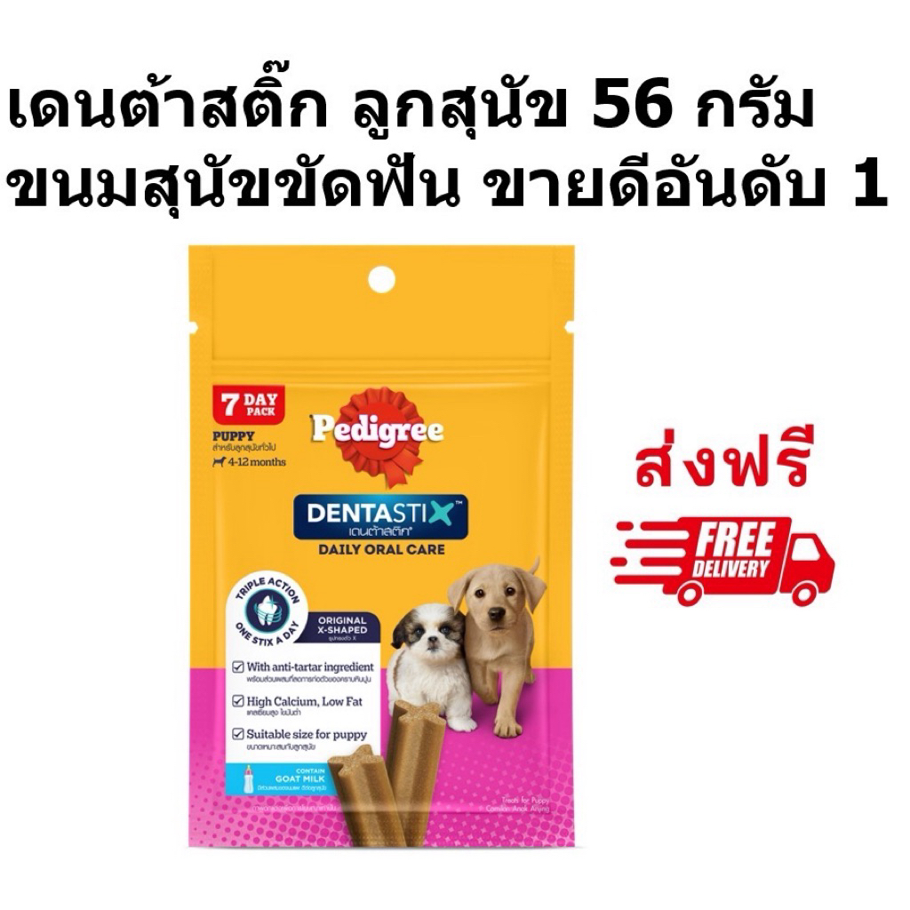 Pedigree เพดดิกรีเดนต้าสติ๊ก 56 กรัม ลูกสุนัข 1 ซอง