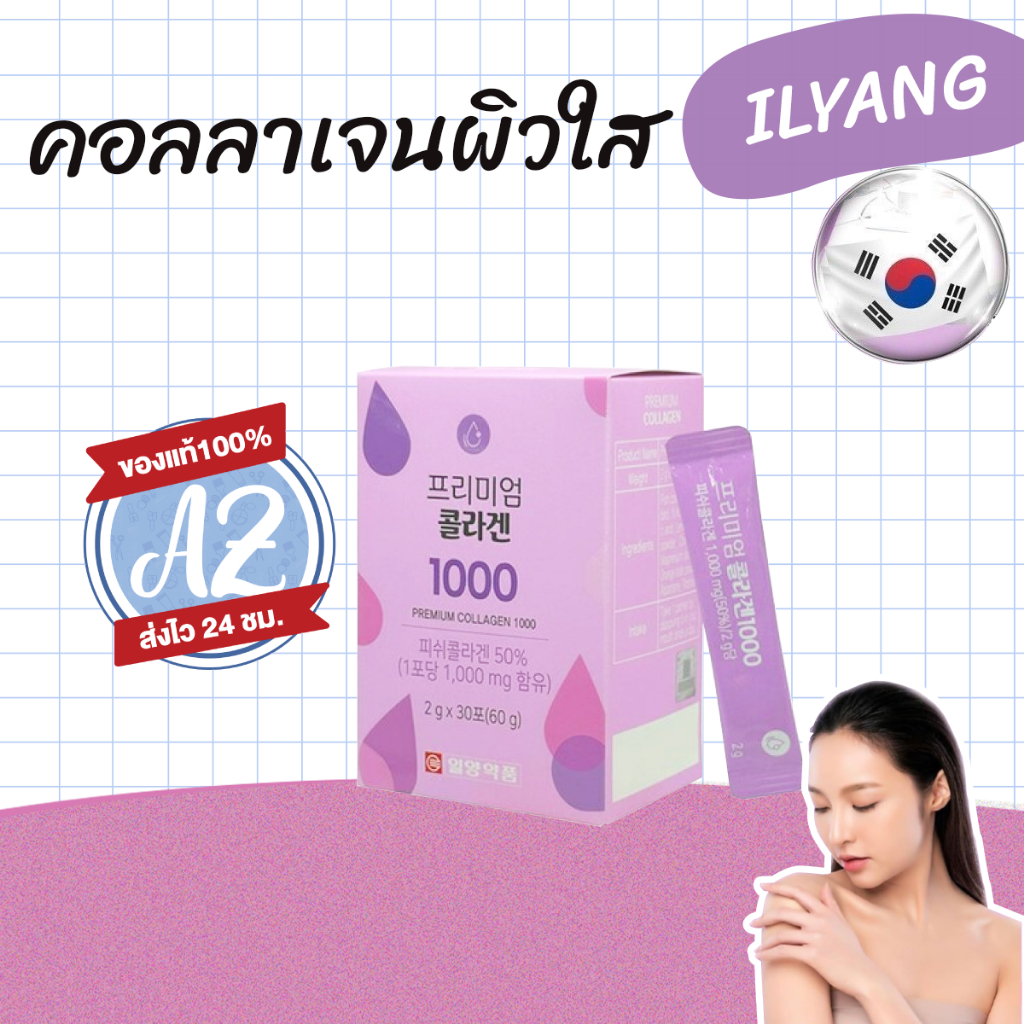 ของแท้📣 ILYANG Premium Collagen 1000 คอลลาเจนสูตรพรีเมี่ยม