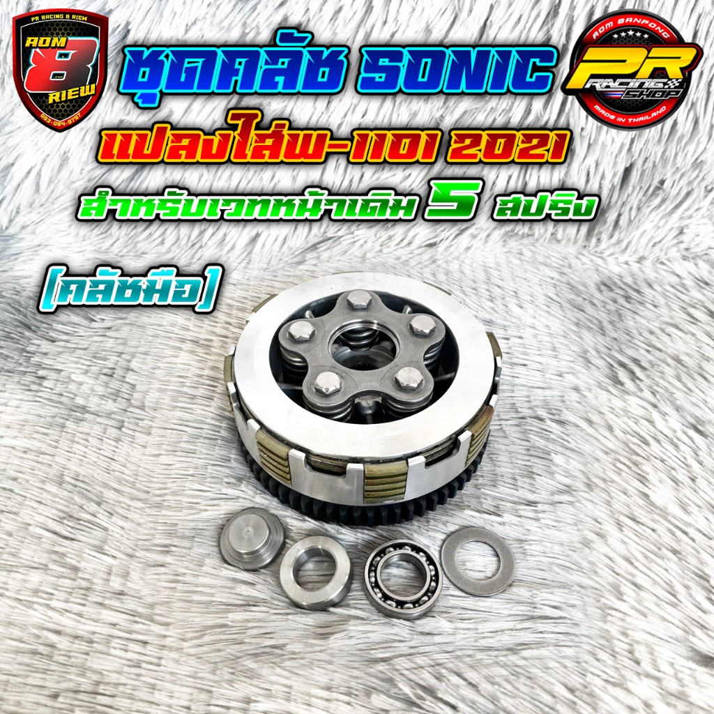 ชุดคลัช Sonic ใส่ W-110I 2021 5 สปริง สำหรับคลัชหน้าเดิมC57