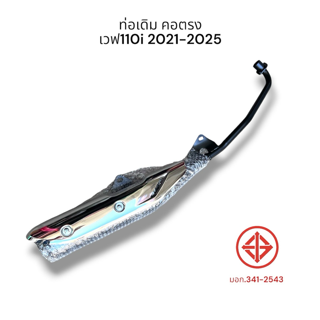 ท่อเดิม คอตรง เวฟ110i 2021-2025 ท่อเวฟ110i มี มอก. แท้ ท่อไอเสีย พร้อมกันร้อน มอเตอร์ไซค์ Motorcycle