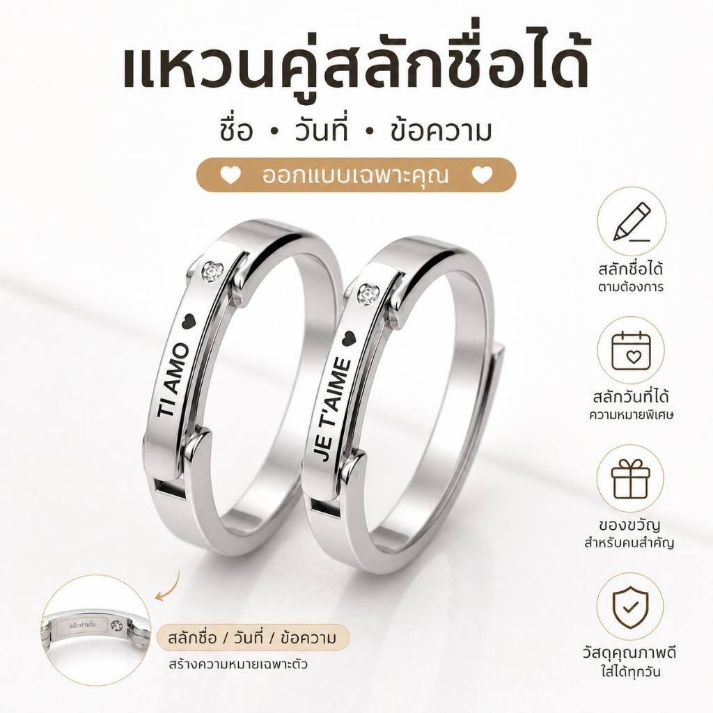 แหวนคู่สั่งทำ แกะสลักชื่อและวันที่ได้ ออกแบบเฉพาะคุณ สื่อความรักไม่ซ้ำใคร วัสดุคุณภาพดี เหมาะเป็นของขวัญ