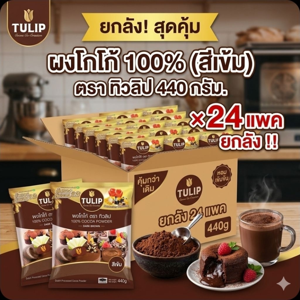 📦Tulip ทิวลิป ผงโกโก้ 100% สีเข้ม ขนาด 440 กรัม.×24 แพค.(ยกลัง).📦