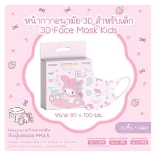 หน้ากาก 3D เด็ก 1กล่องบรรจุณ์10ชิ้น ซิลแยก
