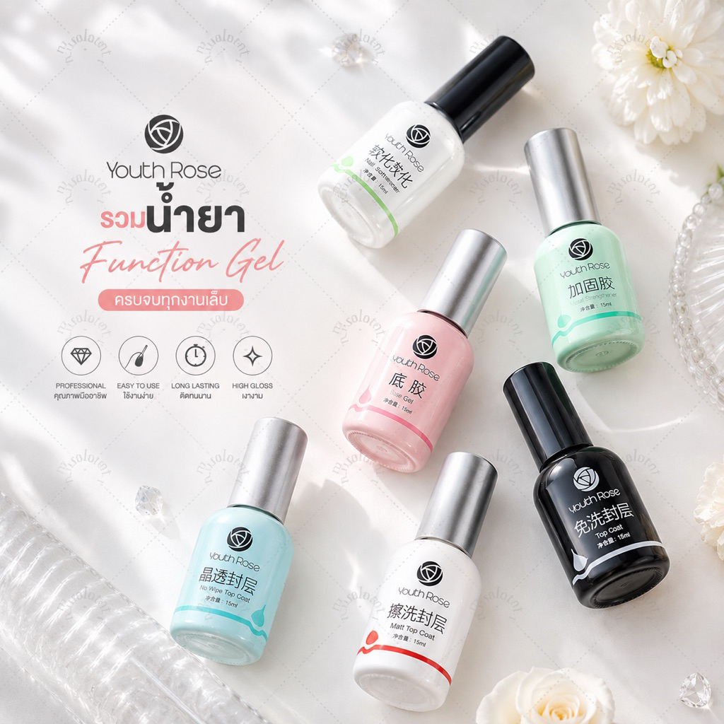 *พร้อมส่ง* Youth Rose Top Coat / Base Coat / Hard Gel ท็อป​ เบส ฮาร์ดเจล กุหลาบ ของแท้ 100% พร้อมส่ง