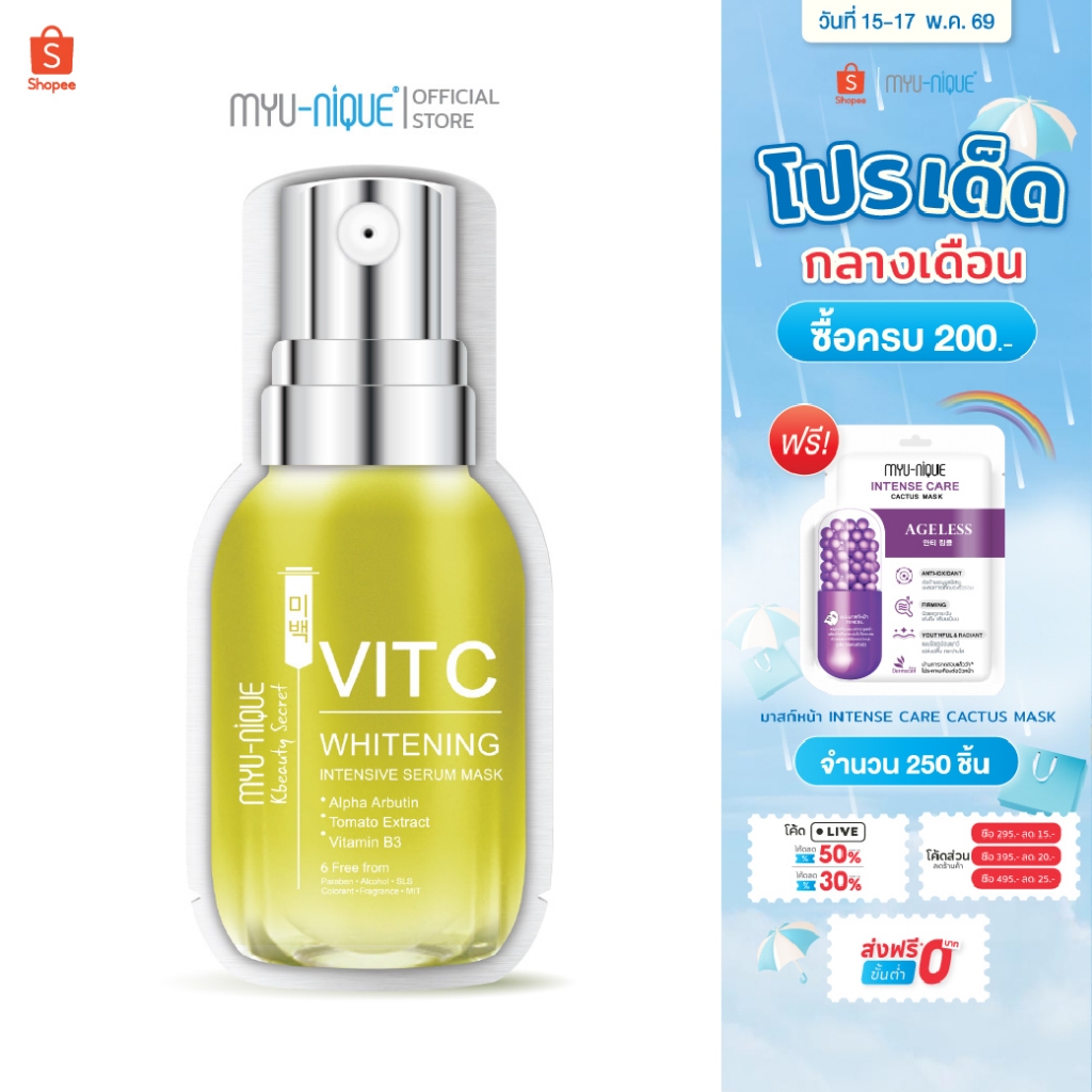 MYU-NIQUE Kbeauty Skin Serum Mask Whitening Vitamin C มิว-นิค เคบิวตี้ สกิน เซรั่ม มาสก์ : ไวท์เทนนิ่ง 25ก.