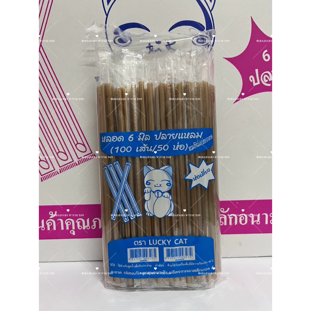 หลอดตรงปลายแหลม 6 มิล หุ้มฟิมล์ (25 ห่อ) ครึ่งลัง 2500 เส้น ยาว 21 เซ็น