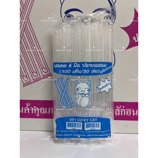 หลอดตรงปลายแหลม 6 มิล หุ้มฟิมล์ (25 ห่อ) ครึ่งลัง 2500 เส้น ยาว 21 เซ็น