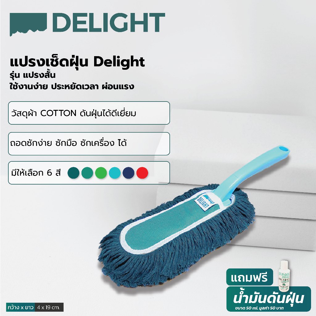 แปรงเช็ดฝุ่น สั้น Clean House Delight ทนทาน ถอดซักได้ เช็ดสะอาด เอี่ยม เหมือนใหม่