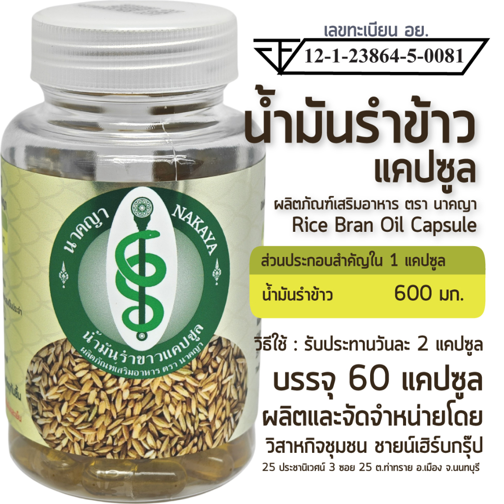 น้ำมันรำข้าวแคปซูล ผลิตภัณฑ์เสริมอาหาร ตรา นาคญา Rice Bran Oil Capsule