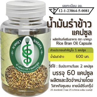 น้ำมันรำข้าวแคปซูล ผลิตภัณฑ์เสริมอาหาร ตรา นาคญา Rice Bran Oil Capsule