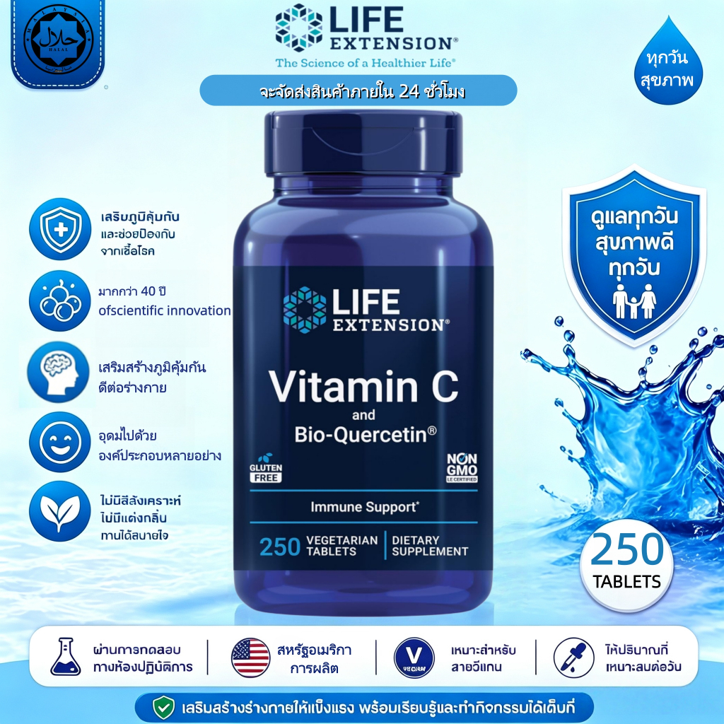 พร้อมส่ง Life Extension Vitamin C and Bio-Quercetin วิตามินซี เควอซิทิน บำรุงหัวใจ เสริมภูมิคุ้มกัน ดูดซึมดี 250เม็ด