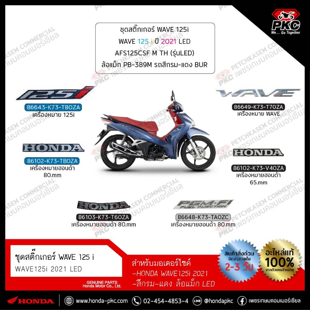 ชุดสติ๊กเกอร์ WAVE 125i 2021 สีกรม-แดง ล้อแม็ก (LED) ทั้งคัน แยกชิ้น [แท้ศูนย์]