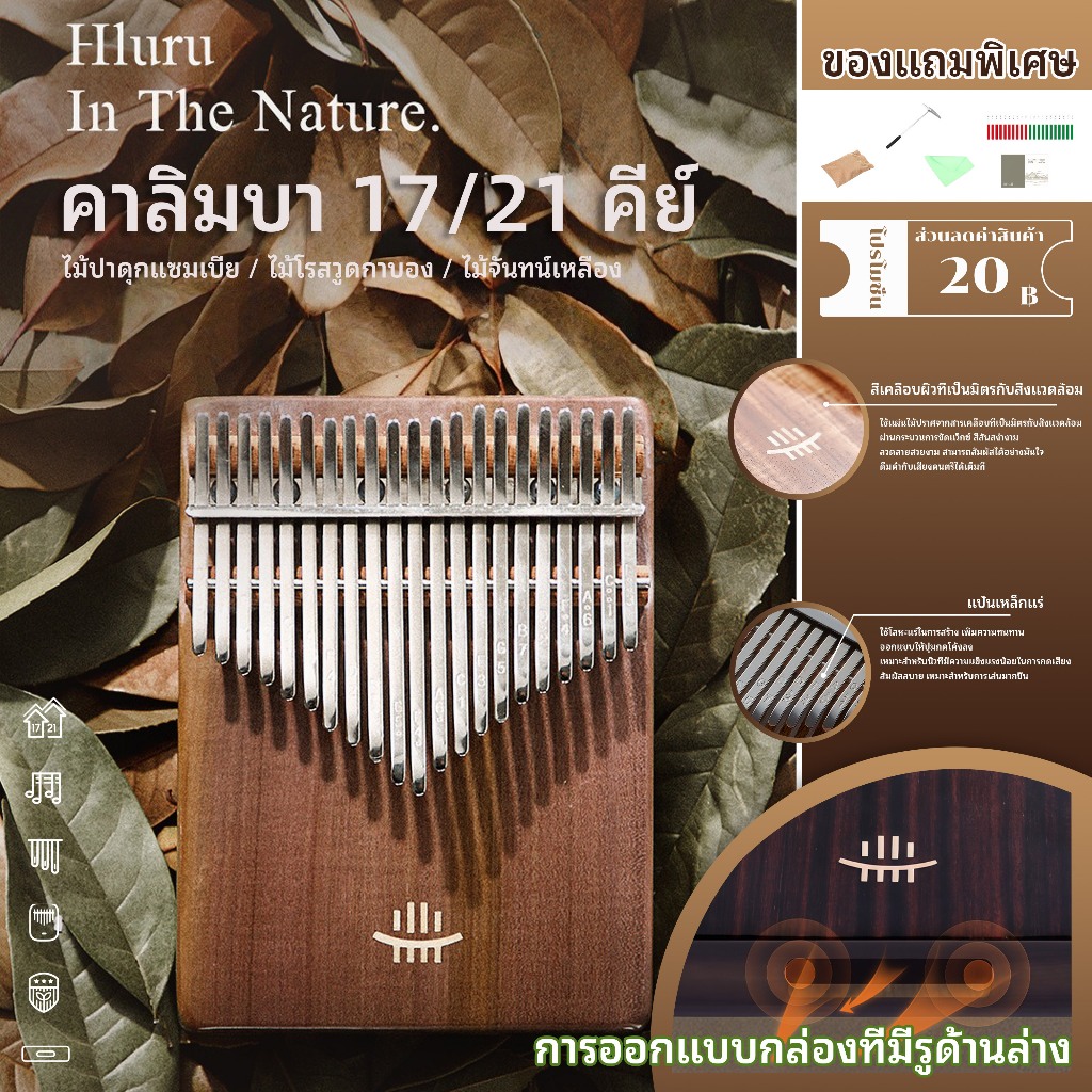 Hluru คาลิมบาระดับมืออาชีพ ทำจากไม้คุณภาพสูง โทนสีสวย หลากหลายสไตล์ Thumb Piano เหมาะสำหรับผู้เริ่มต้น จัดส่งจากกรุงเทพฯ