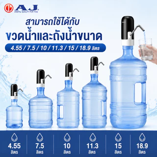 AJ เครื่องกดน้ำอัตโนมัติ รุ่น WT-03 เครื่องปั๊มน้ําดื่ม กดน้ําอัตโนมัติ สะดวก ใช้งานง่าย ชาร์จไฟด้วย USB ประกัน 1 ปี