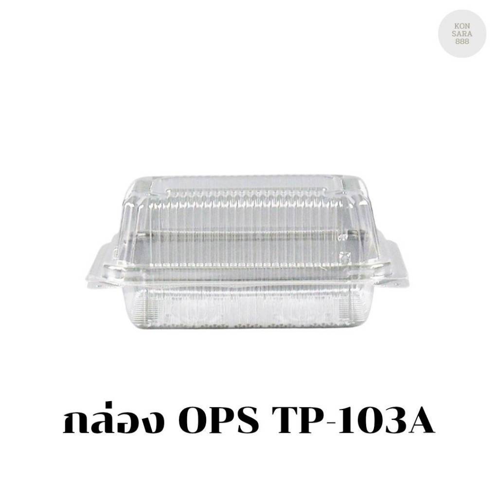 กล่อง OPS TP-103A (กล่องล็อค) บรรจุ 50 ชิ้น 171037