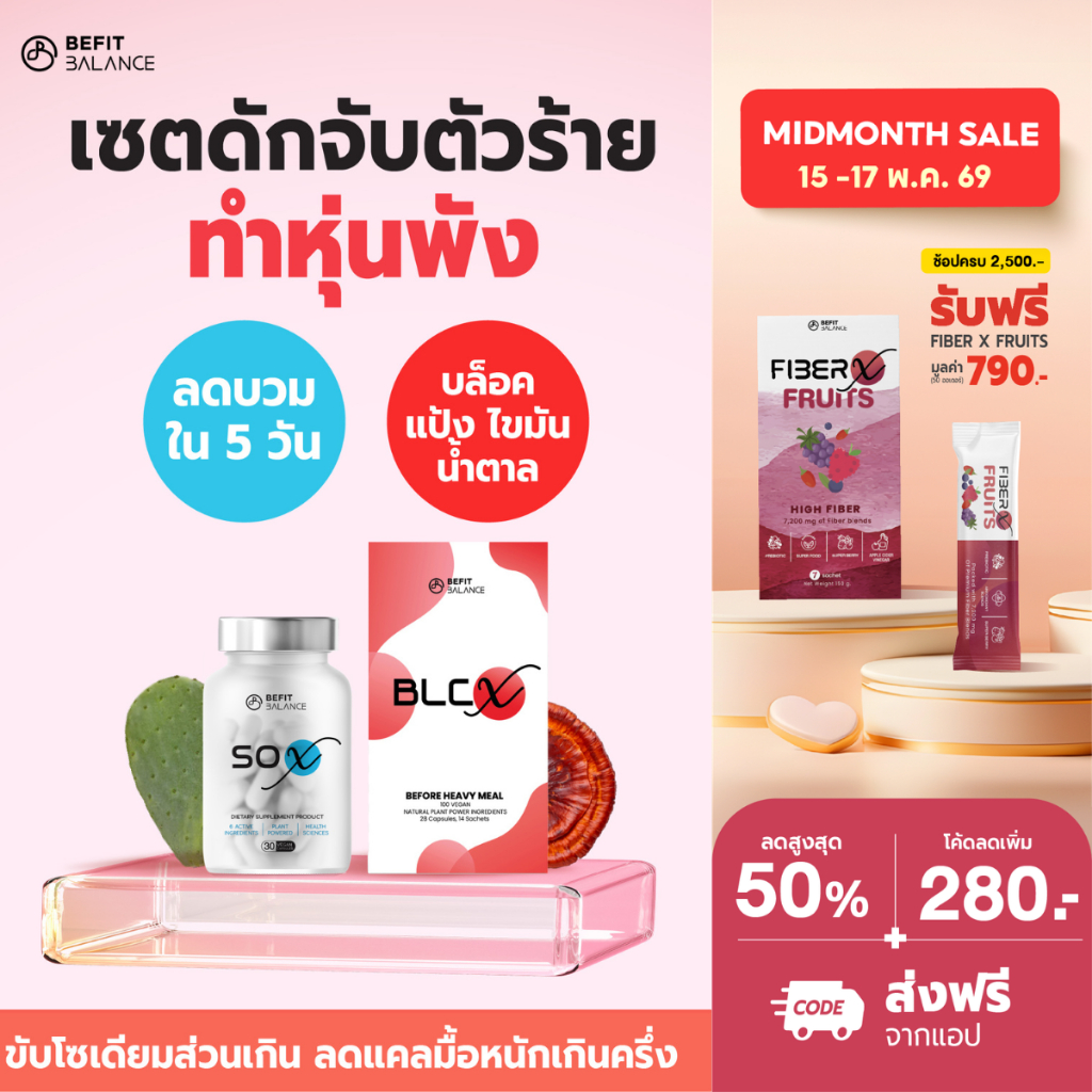 BEFITBALANCE Set ดักจับตัวร้าย ทำหุ่นพัง BLC X 1 กล่อง + SO X 1 กล่อง