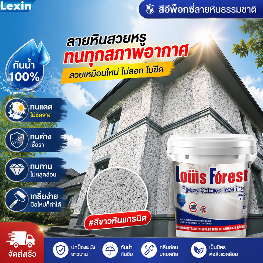 สีผนังภายนอก สีขาวหินอ่อน ลวดลายธรรมชาติ สวยหรู มีระดับ ให้ผนังสวยงาม ติดแน่น ทนทาน กันน้ำ กันเชื้อรา ปาดเกลี่ยง่าย