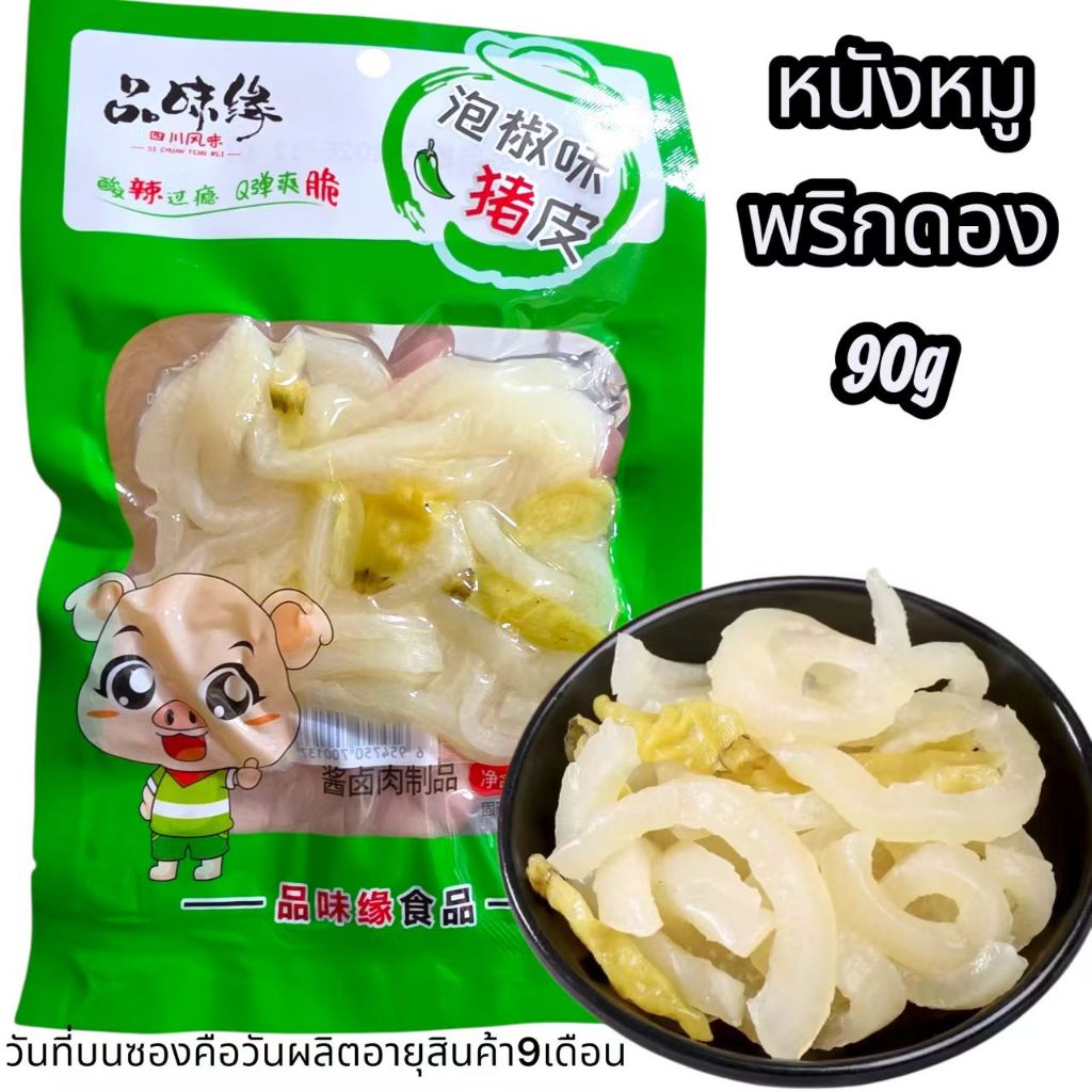 หนังหมู หนังหมูดองพริกเสฉวน 水晶猪脆 หนังหมูดอง หนังนุ่มกรอบหอมกลิ่นพริก อร่อยทานง่าย (พร้อมส่งจากไทย)
