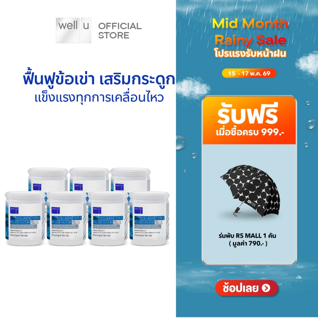 well u Collagen Type ll Plus calcium [7กระปุก]คอลลาเจน ไทป์ทู พลัส แคลเซียม ผิวและข้อเข่าดี บำรุงกระ