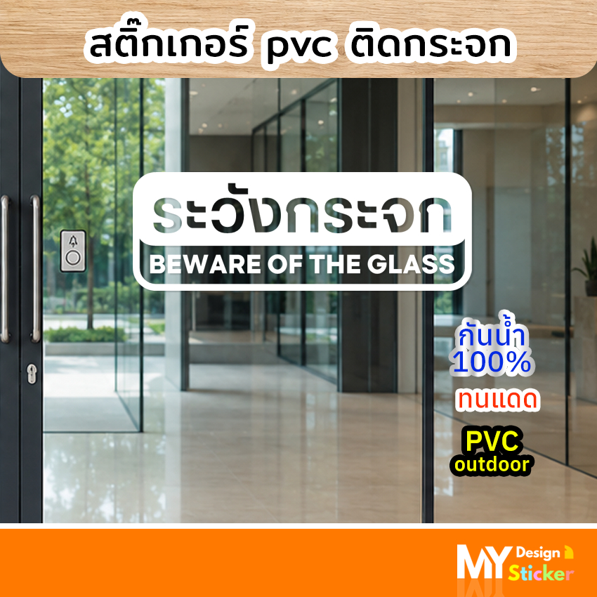 สติ๊กเกอร์ ติดกระจก ข้อความ ระวังกระจก