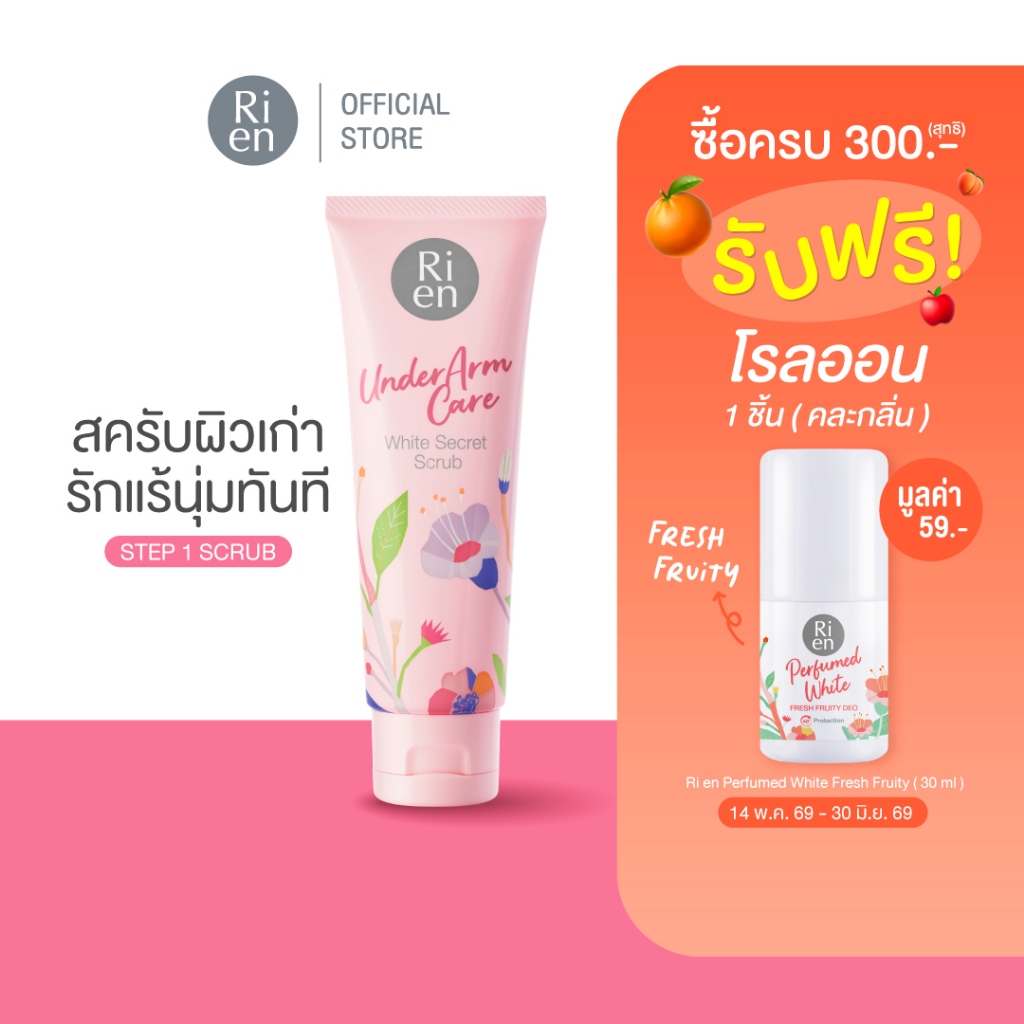 ริเอ็น สครับรักแร้ ไม่บาดผิว รักแร้เนียน เม็ดสครับโจโจบา Ri en Underarm Care White Secret Scrub 100g