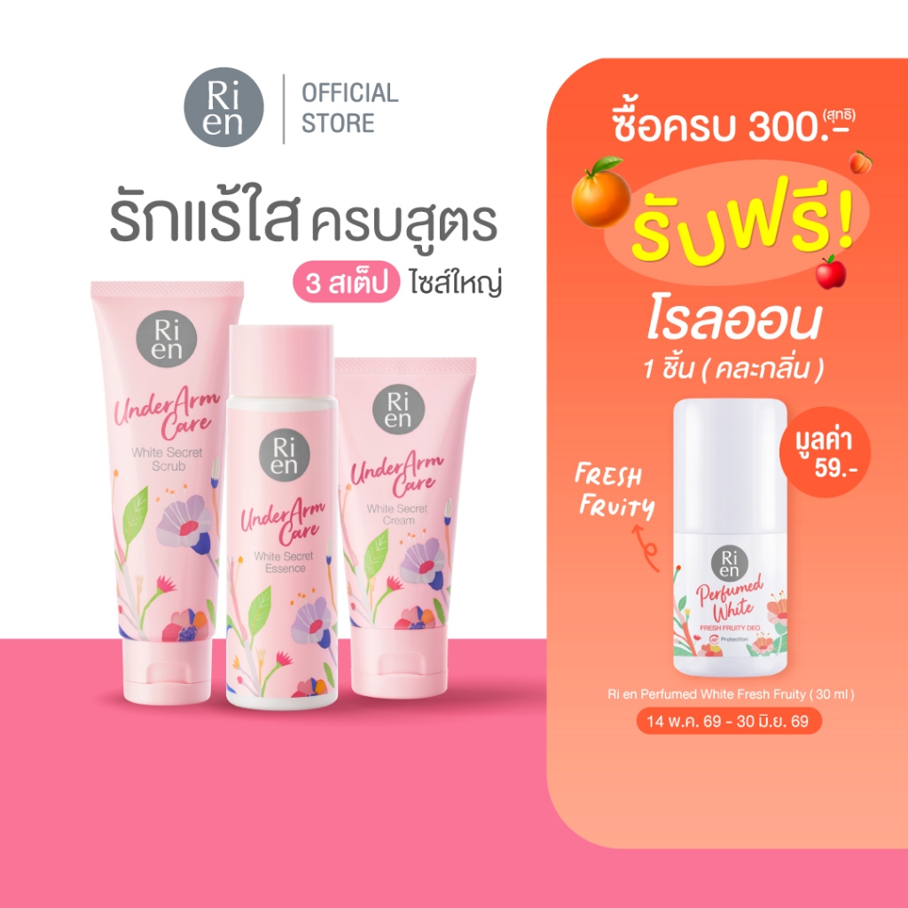 ริเอ็น อันเดอร์อาร์มแคร์ ไวท์ ซีเคร็ท 3 สเต็ป (สครับ 100g+ เอสเซ้นส์ 100 ml + ครีม 50g) บำรุงรักแร้