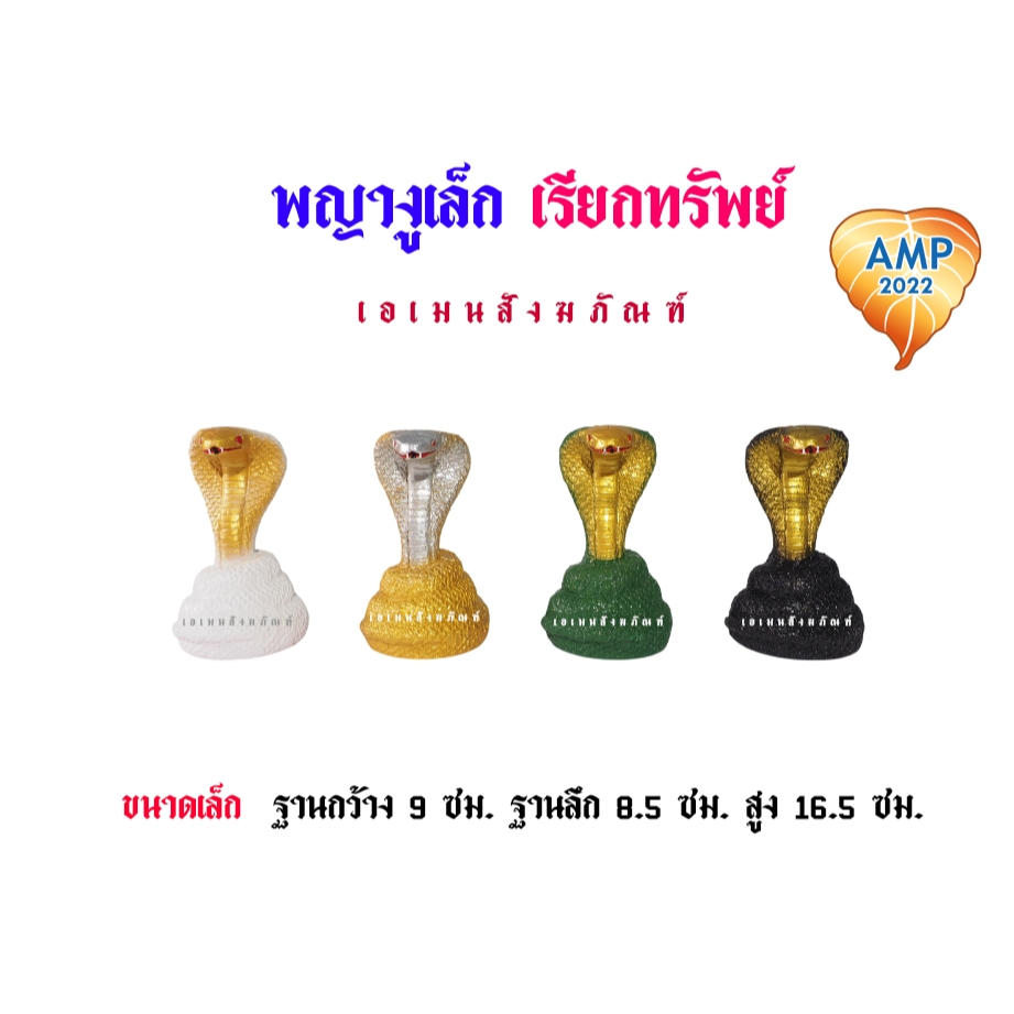 รูปปั้นงูเรซิ่น ขนาดเล็ก พญางู เรียกทรัพย์ งานเขียนสี  (ราคาต่อ 1 ตัว)