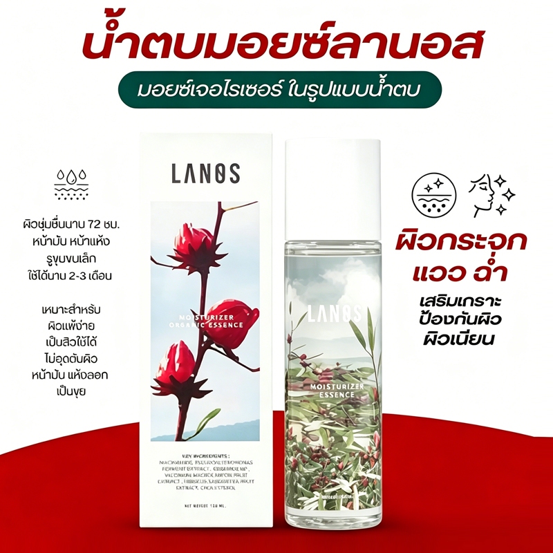 น้ำตบ LANOS Moisturizer Essence สูตรบางเบา ซึมเร็ว ไม่เหนียวเหนอะหนะ ให้ผิวสดชื่นชุ่มชื่น น้ําตบมอยซ์, lanos