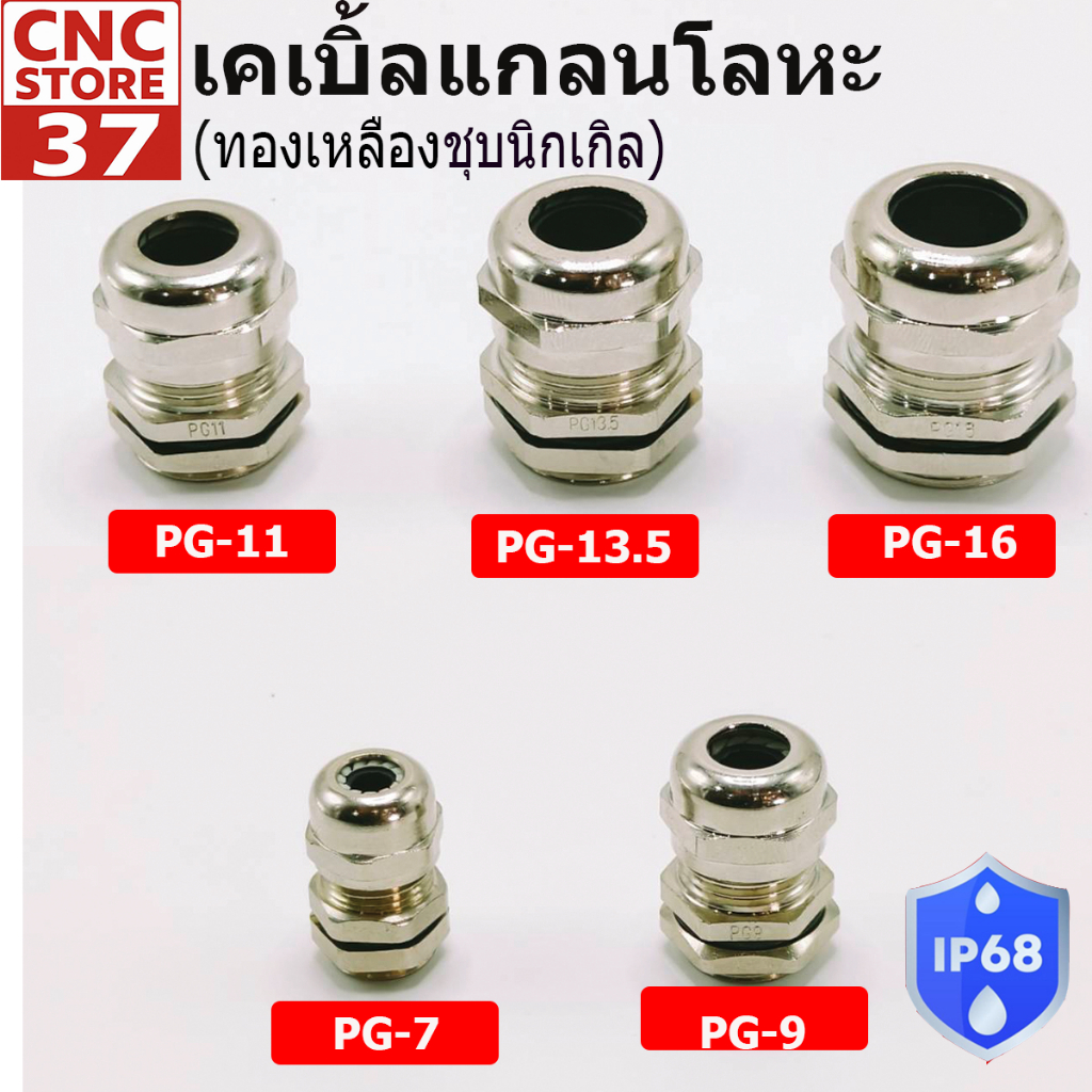 เคเบิ้ลแกลนโลหะ รุ่น PG (ทองเหลืองชุบนิกเกิล) Water-proof Metal Cable Gland ระดับป้องกันน้ำ IP68