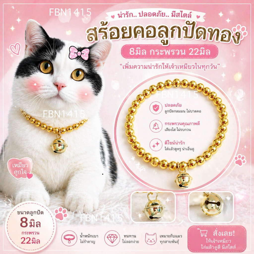 ปลอกคอ สร้อยคอ ลูกปัดทอง 8 มิล ปลอกคอแมว หมา ปลอกคอสัตว์เลี้ยง ยืดได้ ยางยืด กระพรวนทอง 22มิล