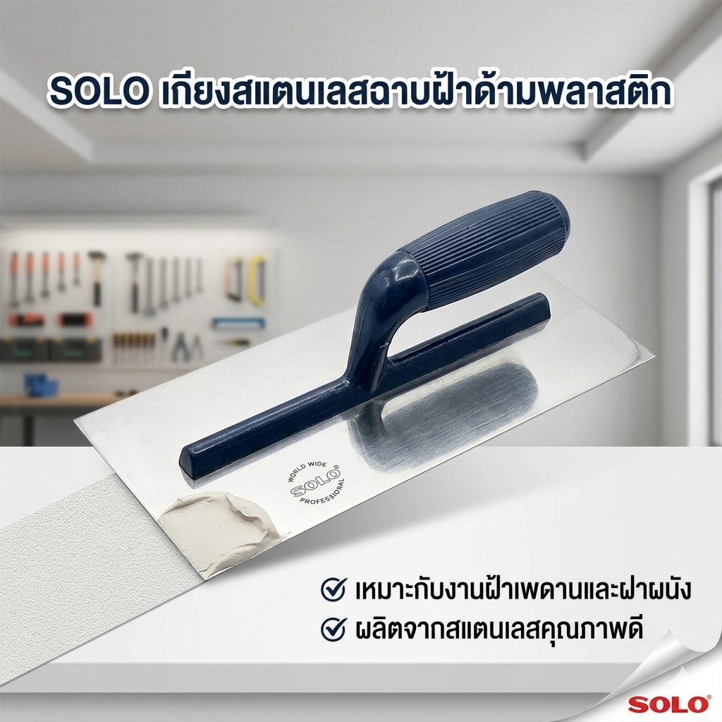 Solo เกียงฉาบฝ้าด้าม PVC No.1700 By 2_official_store