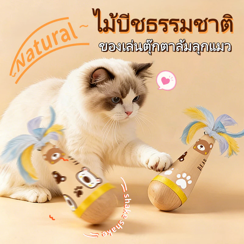 ตุ๊กตาล้มลุกแมว ของเล่นแมว กัดได้ แก้เบื่อสำหรับน้องแมว ลูกบอลล้มลุก ประดับขนนก