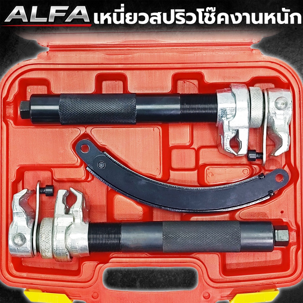 ALFA ชุดเครื่องมือถอดโช็คสปริงงานหนัก เหนี่ยวสปริงโชคงานหนัก