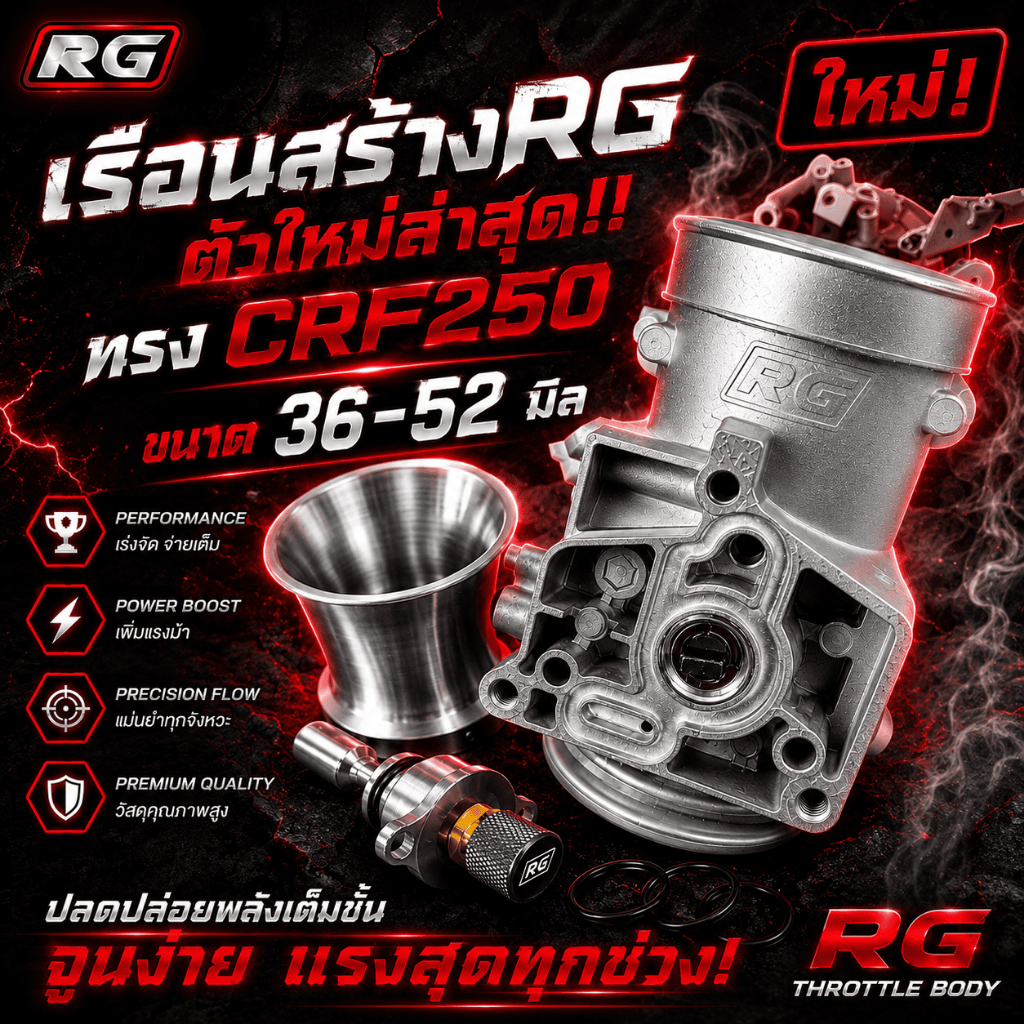 เรือนRG CRF250 ใหม่ล่าสุด! เพิ่มแบริ่งปะคองแกนใบลิ้นเร่งซ้าย–ขวา มีให้เลือกขนาด 36-52 mm.