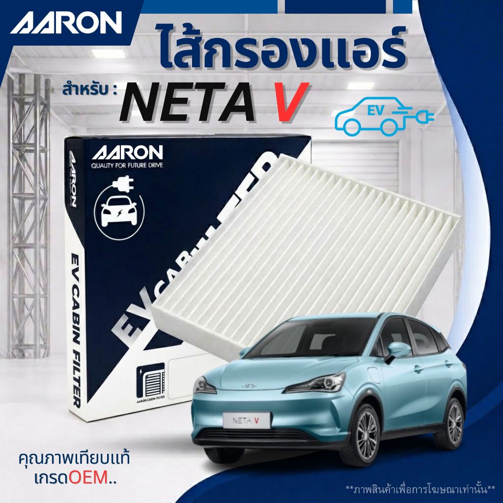NETA V ไส้กรองแอร์ สำหรับรุ่น เนต้า วี ทุกรุ่น | NETA  V / EV Cabin Air Filter / 1CFT464EV / AARON