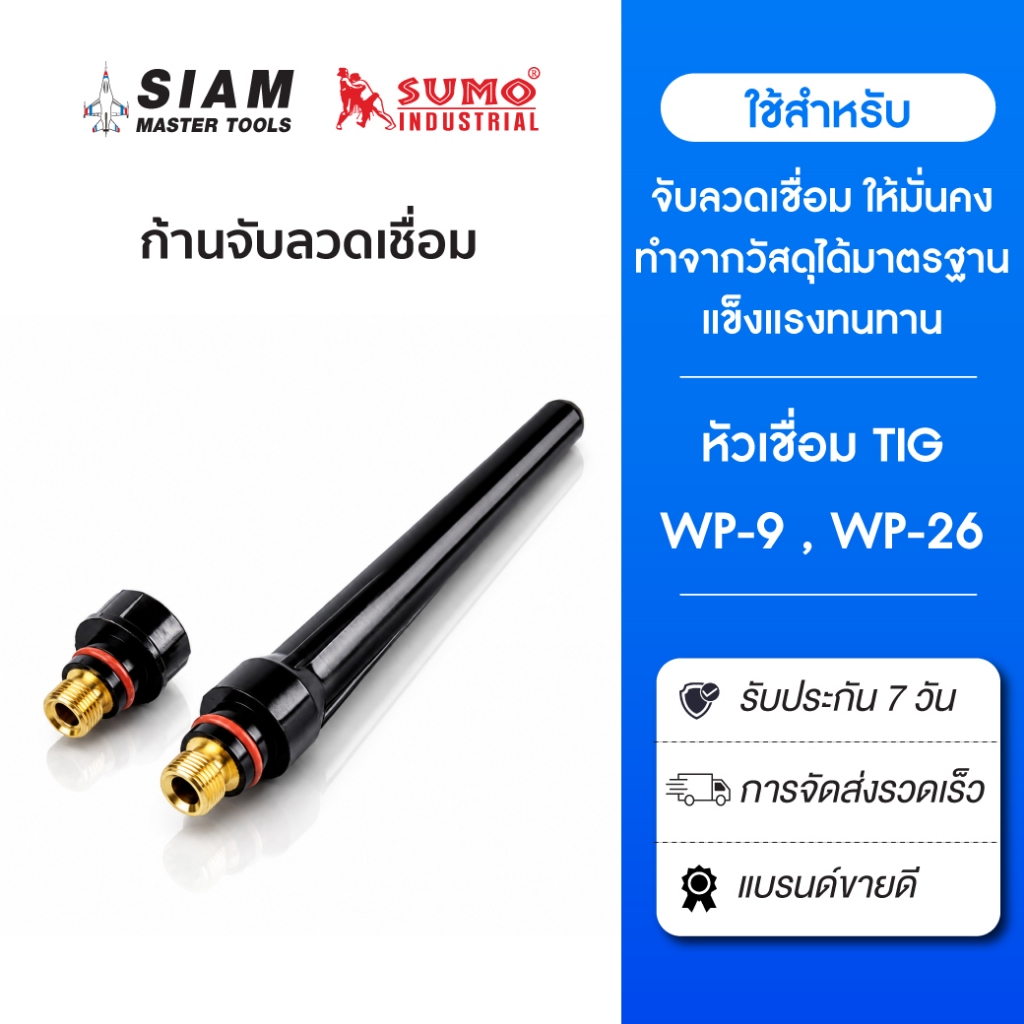 ก้านจับลวดเชื่อม สำหรับงานเชื่อมอาร์กอน สำหรับจับลวดเชื่อม ให้มั่นคง  แข็งแรงทนทาน